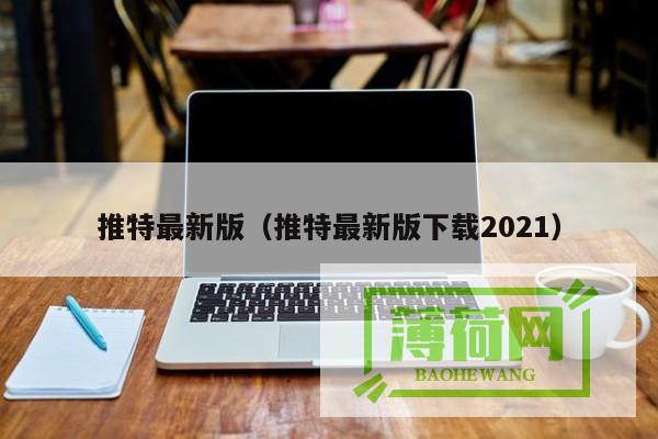 最新版推特App下载指南：一键获取社交媒体动态 (最新版推特APP)