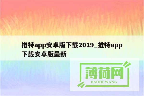 推特App安装教程：轻松掌握全球热点话题 (推特app安卓怎么下载)