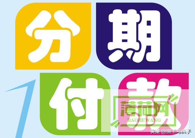 6期|手机分期付款中的3期|12期是什么意思 (手机分6期是什么意思)